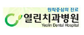 Ģ߽  ġ Yeolin Dental Hospital
